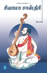 சியாமா சாஸ்திரி (கிழக்கு பதிப்பகம்)