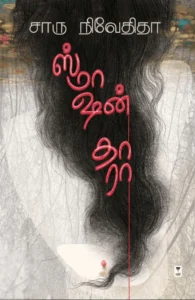 ஸ்மாஷன் தாரா