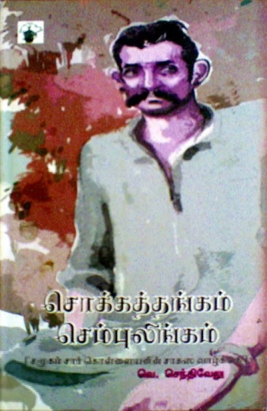 சொக்கத்தங்கம் செம்புலிங்கம்