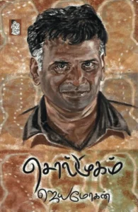 சொல்முகம் (நற்றிணை பதிப்பகம்)