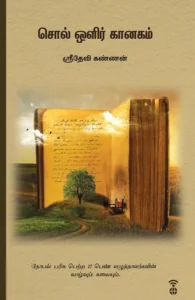 சொல் ஒளிர் கானகம்