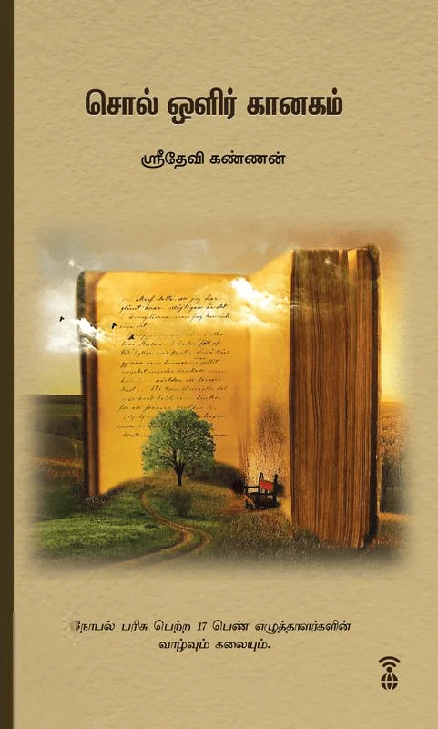 சொல் ஒளிர் கானகம்