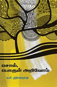 சொல், பொருள் அறிவோம்