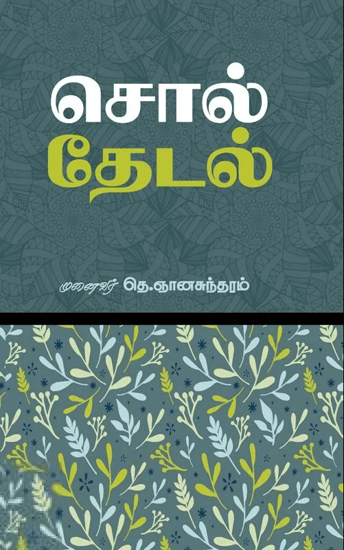 சொல் தேடல்