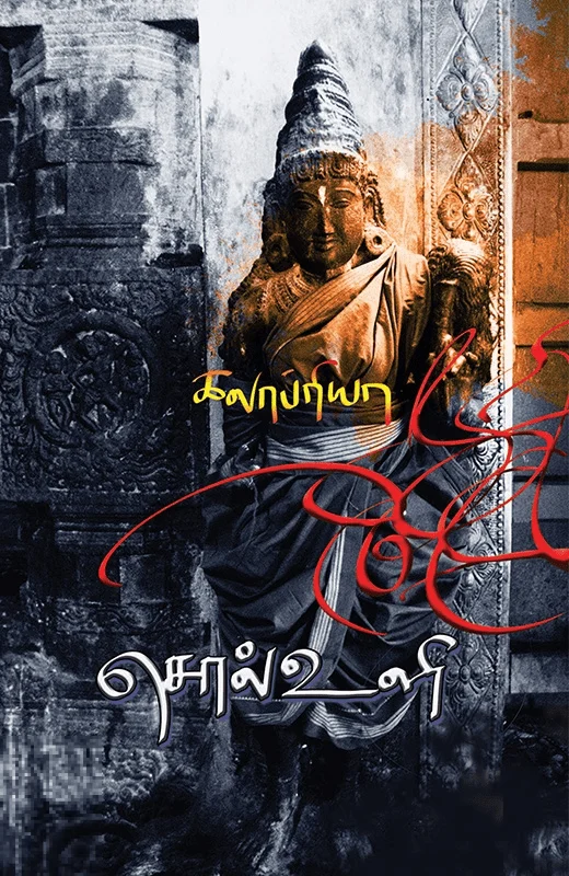 சொல் உளி