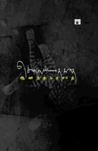 சொல்லப்படாத கதை