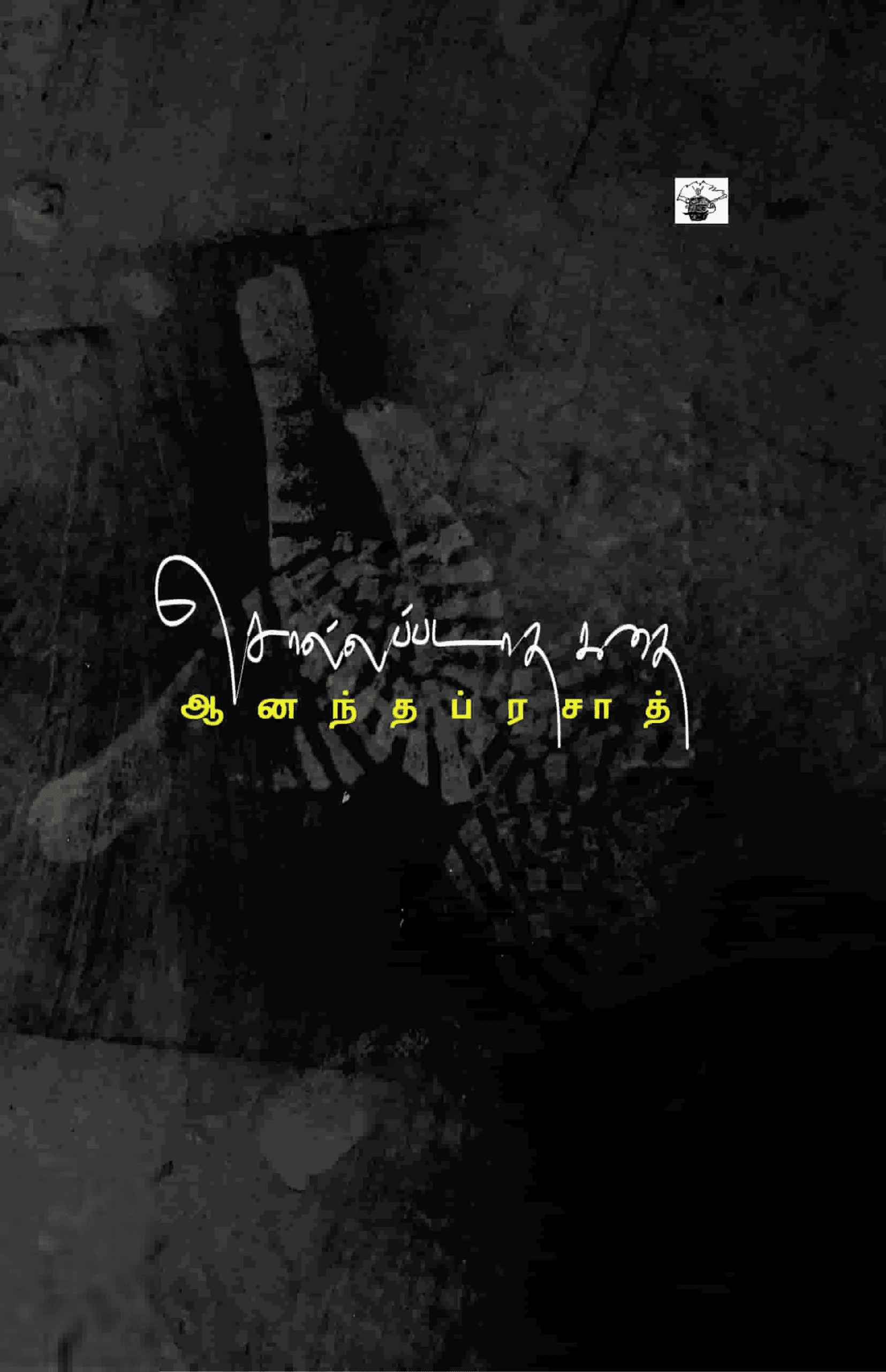 சொல்லப்படாத கதை