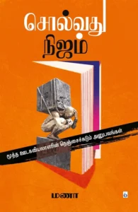 சொல்வது நிஜம்