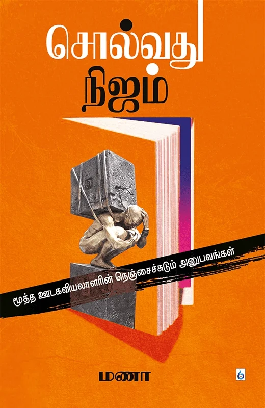 சொல்வது நிஜம்