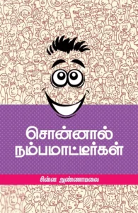 சொன்னால் நம்பமாட்டீர்கள்