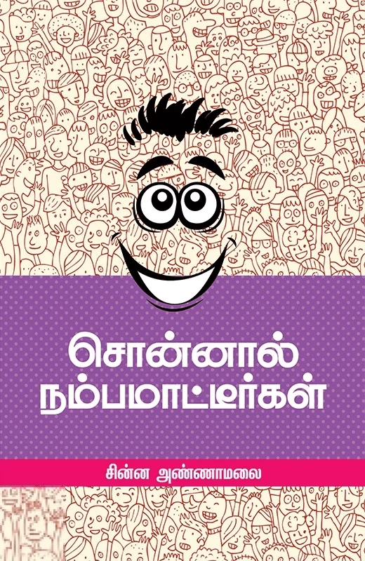 சொன்னால் நம்பமாட்டீர்கள்