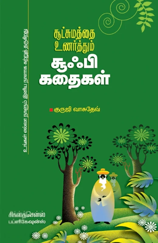 சூட்சமத்தை உணர்த்தும் சூஃபி கதைகள்