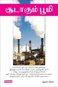 சூடாகும் பூமி (ப்ராடிஜி தமிழ்)