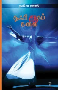 சூஃபி ஆகும் கலை