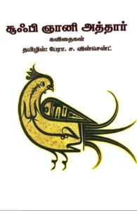 சூஃபி ஞானி அத்தார் கவிதைகள்