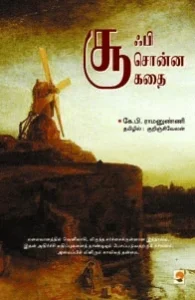 சூஃபி சொன்ன கதை