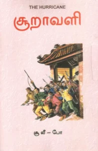 சூறாவளி (அலைகள் வெளியீட்டகம்)