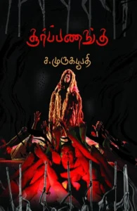 சூர்ப்பணங்கு