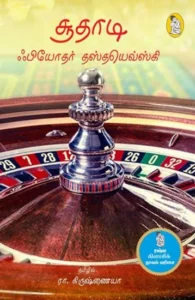 சூதாடி (நற்றிணை பதிப்பகம்)