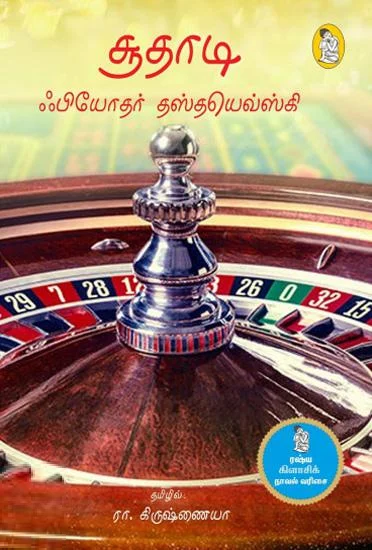 சூதாடி (நற்றிணை பதிப்பகம்)