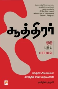 சூத்திரர் : ஒரு புதிய பார்வை