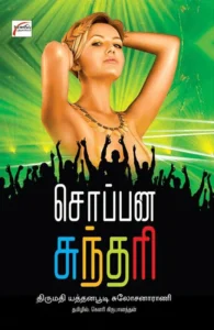 சொப்பன சுந்தரி