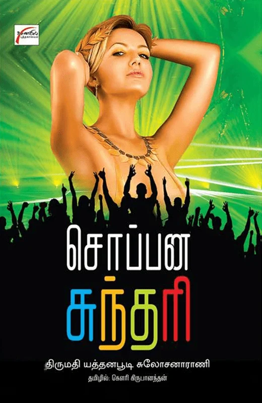 சொப்பன சுந்தரி