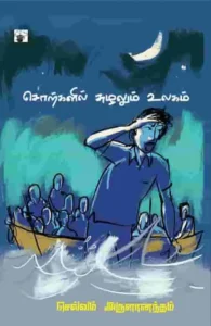 சொற்களில் சுழலும் உலகம்