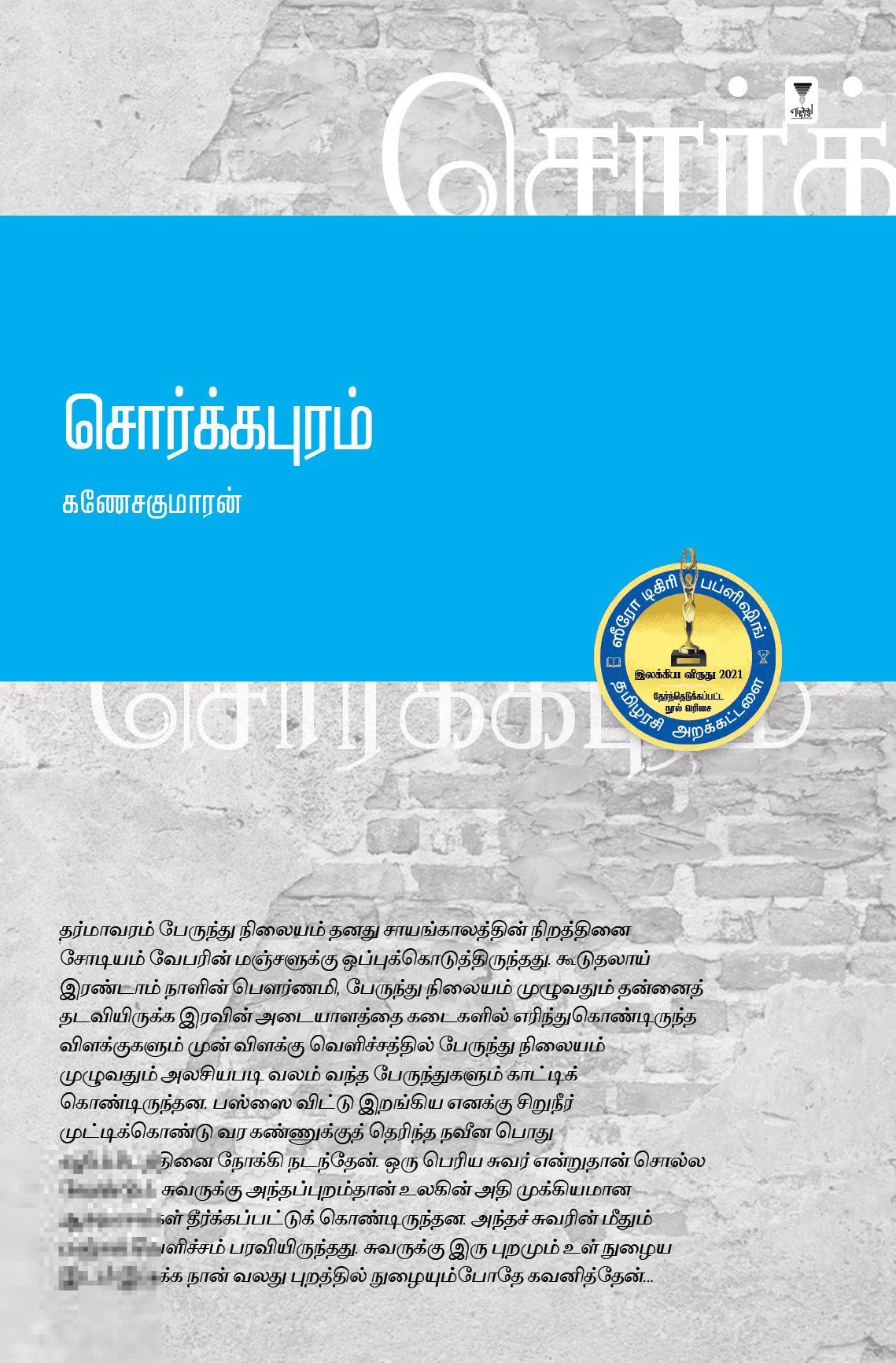 சொர்க்கபுரம்