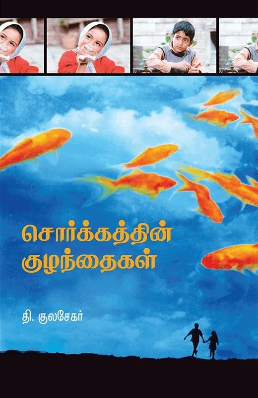 சொர்க்கத்தின் குழந்தைகள்