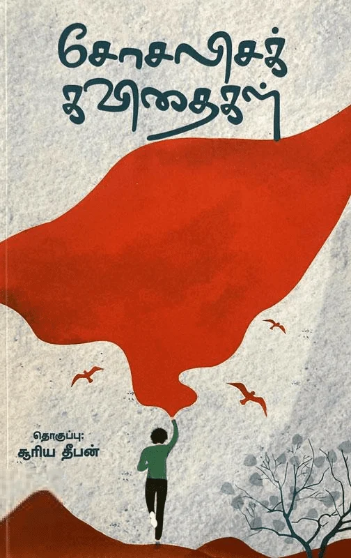 சோசலிசக் கவிதைகள்