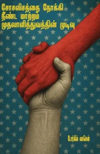 சோசலிசத்தை நோக்கி நீண்ட மாற்றம் முதலாளித்துவத்தின் முடிவு