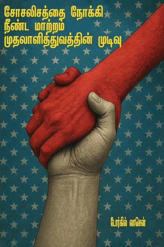 சோசலிசத்தை நோக்கி நீண்ட மாற்றம் முதலாளித்துவத்தின் முடிவு