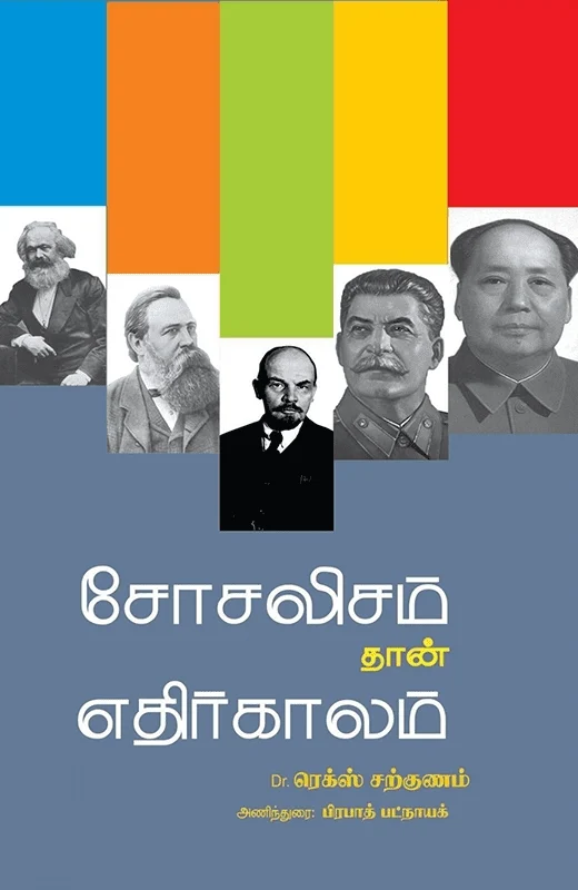 சோசலிசம் தான் எதிர்காலம்