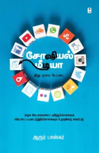 சோஷியல் மீடியா: இது நம்ம பேட்டை