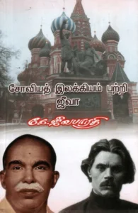 சோவியத் இலக்கியம் பற்றி ஜீவா