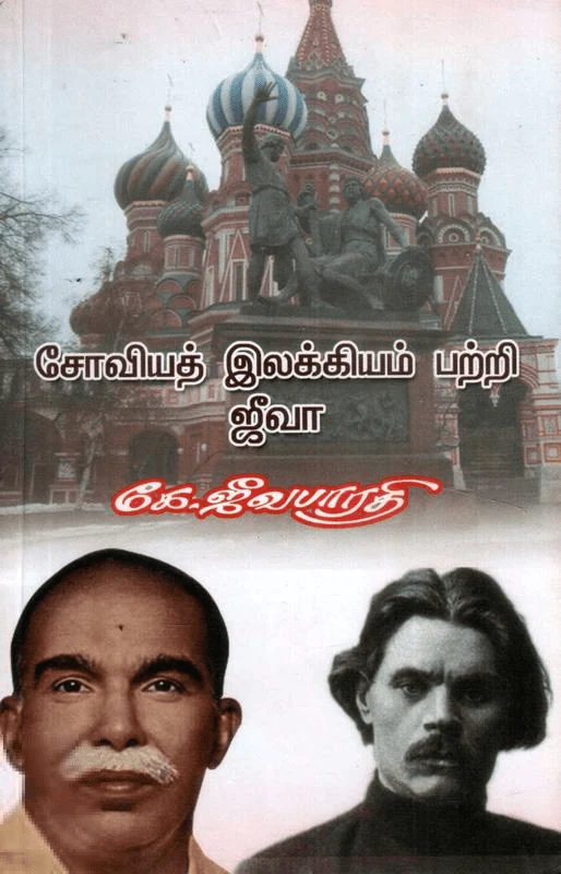 சோவியத் இலக்கியம் பற்றி ஜீவா