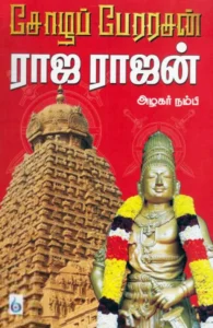 சோழப் பேரரசன் ராஜ ராஜன்