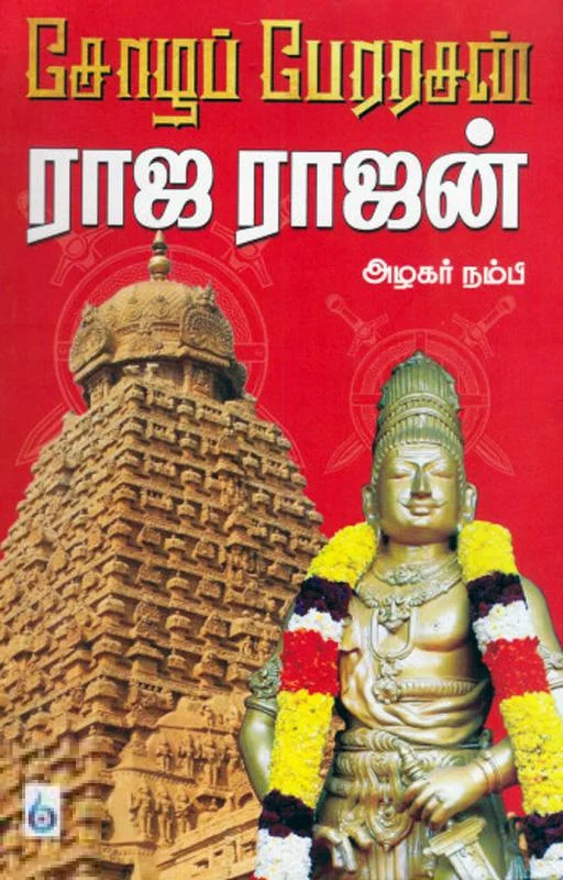 சோழப் பேரரசன் ராஜ ராஜன்