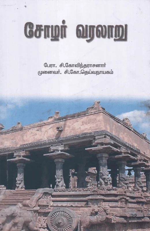 சோழர் வரலாறு