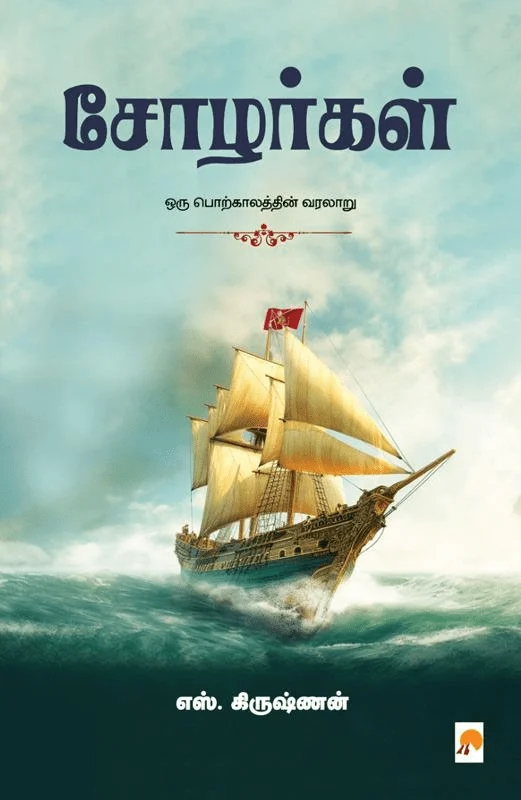 சோழர்கள்