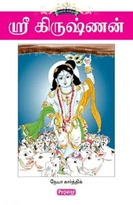 ஸ்ரீ கிருஷ்ணன் (ப்ராடிஜி தமிழ்)