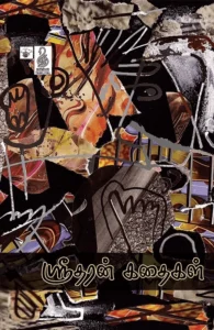 ஸ்ரீதரன் கதைகள்