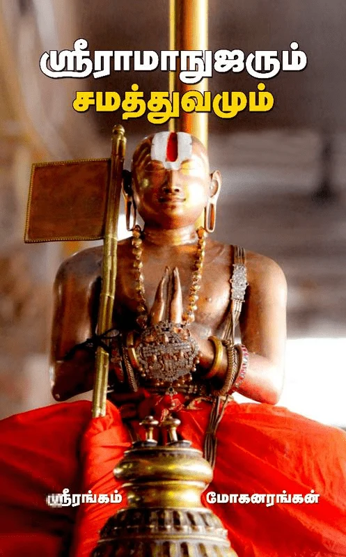 ஸ்ரீராமாநுஜரும் சமத்துவமும்