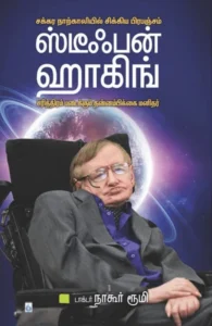 ஸ்டீபன் ஹாக்கிங்