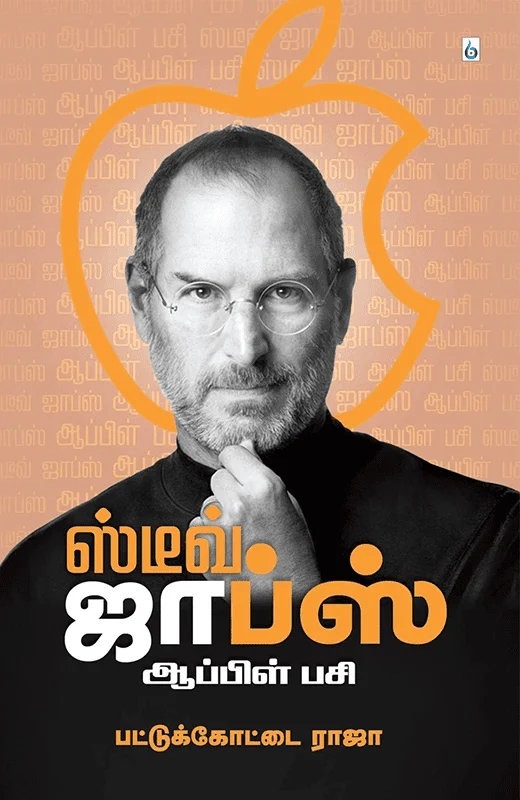 ஸ்டீவ் ஜாப்ஸ்: ஆப்பிள் பசி