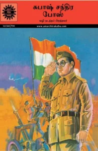 சுபாஷ் சந்திர போஸ்