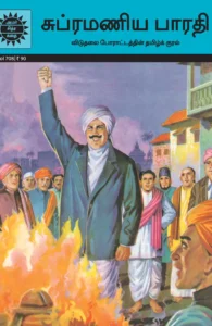 சுப்ரமணிய பாரதி