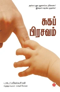 சுகப் பிரசவம்