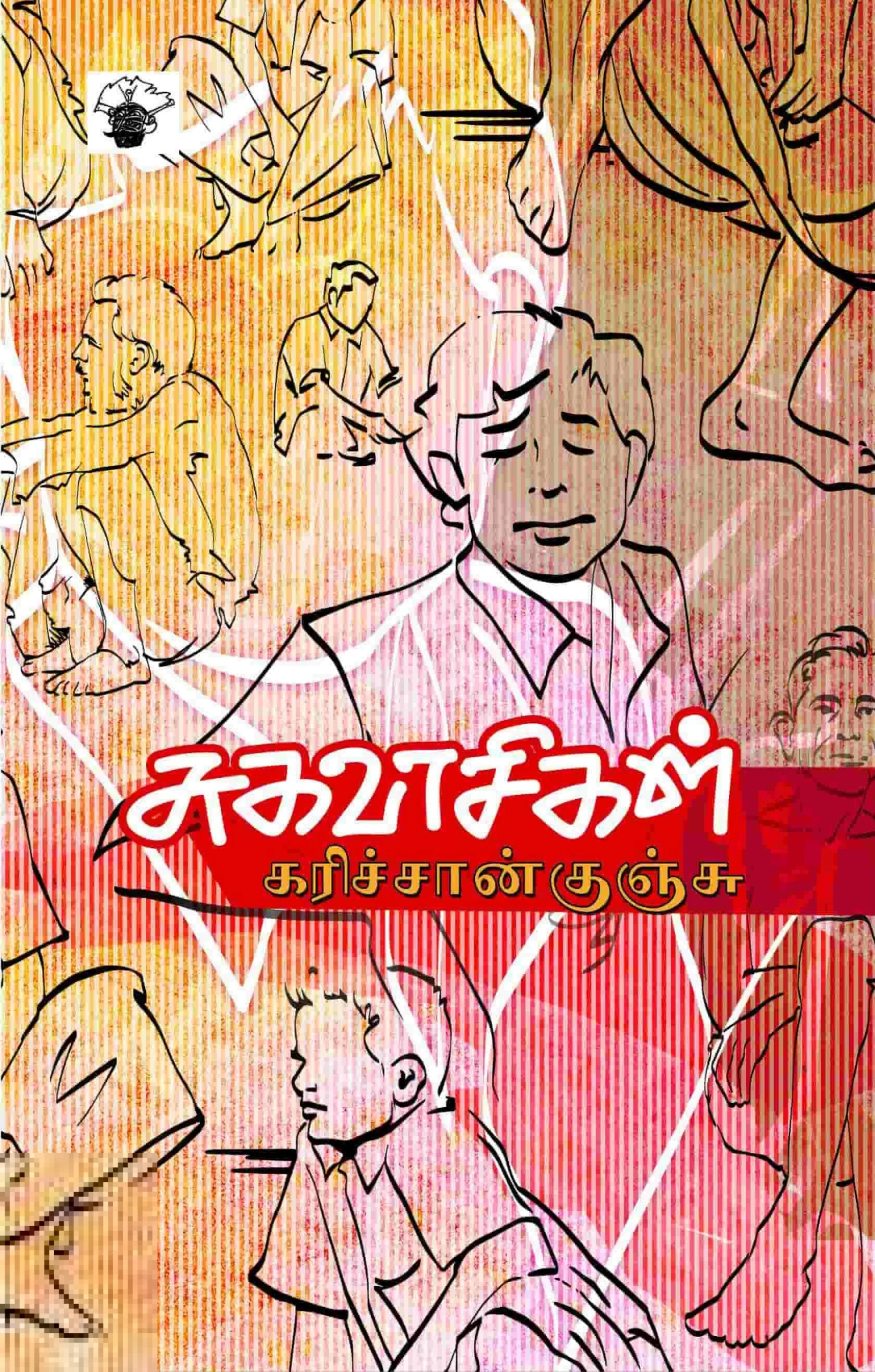 சுகவாசிகள்